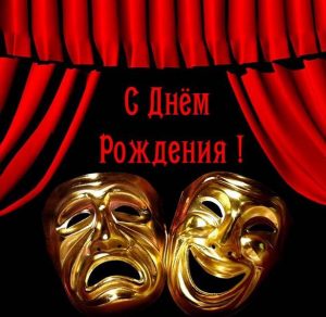 Скачать бесплатно Открытка с днем рождения с театром на сайте WishesCards.ru