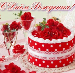 Скачать бесплатно Открытка с днем рождения с тортом на сайте WishesCards.ru