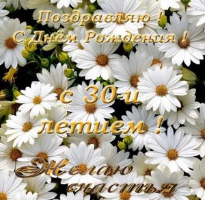 Скачать бесплатно Открытка с днем рождения с тридцатилетием на сайте WishesCards.ru