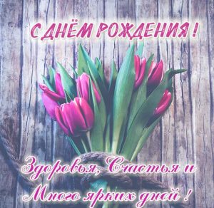 Скачать бесплатно Открытка с днем рождения с тюльпанами на сайте WishesCards.ru