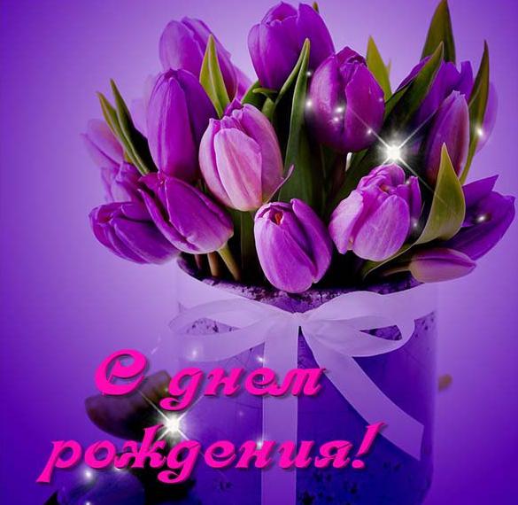 Скачать бесплатно Открытка с днем рождения с тюльпанами женщине на сайте WishesCards.ru