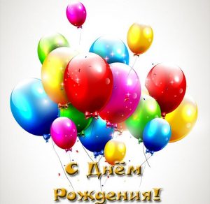 Скачать бесплатно Открытка с днем рождения с воздушными шарами на сайте WishesCards.ru