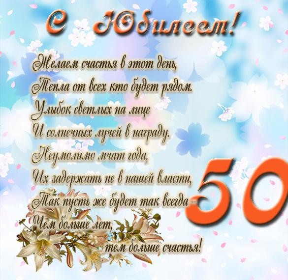 Скачать бесплатно Открытка с днем рождения с юбилеем 50 лет на сайте WishesCards.ru