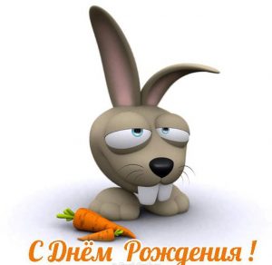 Скачать бесплатно Открытка с днем рождения с зайцем на сайте WishesCards.ru