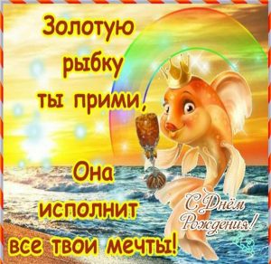 Скачать бесплатно Открытка с днем рождения с золотой рыбкой на сайте WishesCards.ru