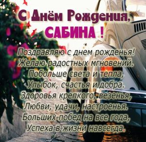 Скачать бесплатно Открытка с днем рождения Сабина для девочки на сайте WishesCards.ru