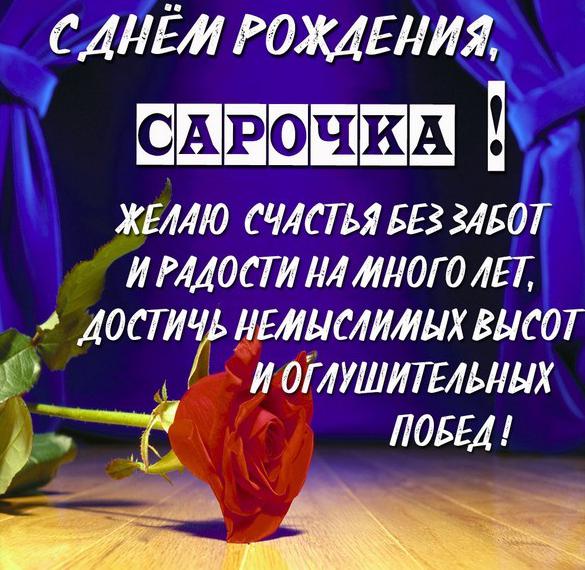 Скачать бесплатно Открытка с днем рождения Сарочка на сайте WishesCards.ru