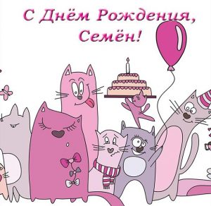 Скачать бесплатно Открытка с днем рождения Семен на сайте WishesCards.ru