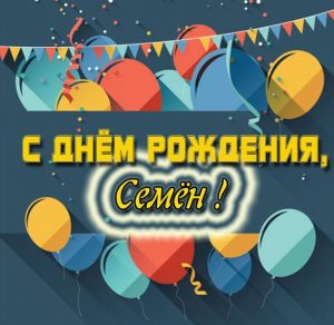 Скачать бесплатно Открытка с днем рождения Семену на сайте WishesCards.ru