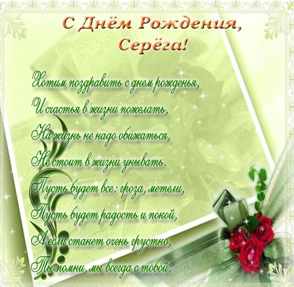 Скачать бесплатно Открытка с днем рождения Серега на сайте WishesCards.ru