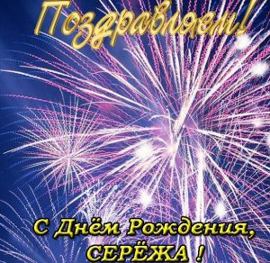 Скачать бесплатно Открытка с днем рождения Сережа на сайте WishesCards.ru