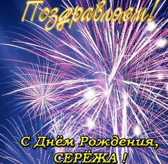 Скачать бесплатно Открытка с днем рождения Сережа на сайте WishesCards.ru
