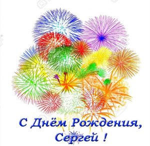 Скачать бесплатно Открытка с днем рождения Сергей на сайте WishesCards.ru