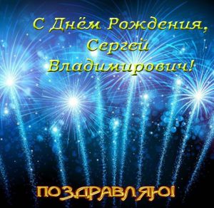 Скачать бесплатно Открытка с днем рождения Сергей Владимирович на сайте WishesCards.ru