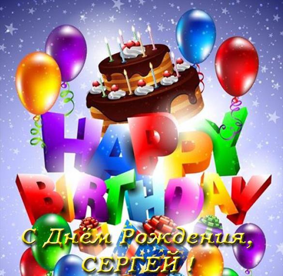 Скачать бесплатно Открытка с днем рождения Сергея на сайте WishesCards.ru