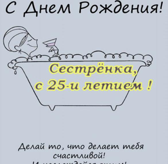 Скачать бесплатно Открытка с днем рождения сестре на 25 лет на сайте WishesCards.ru