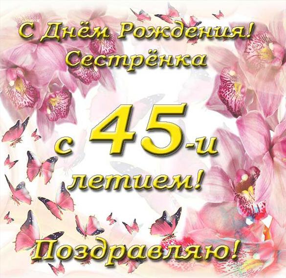 Скачать бесплатно Открытка с днем рождения сестре на 45 лет на сайте WishesCards.ru