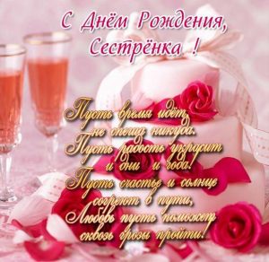 Скачать бесплатно Открытка с днем рождения сестре со стихами на сайте WishesCards.ru
