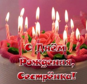 Скачать бесплатно Открытка с днем рождения сестре в картинке на сайте WishesCards.ru