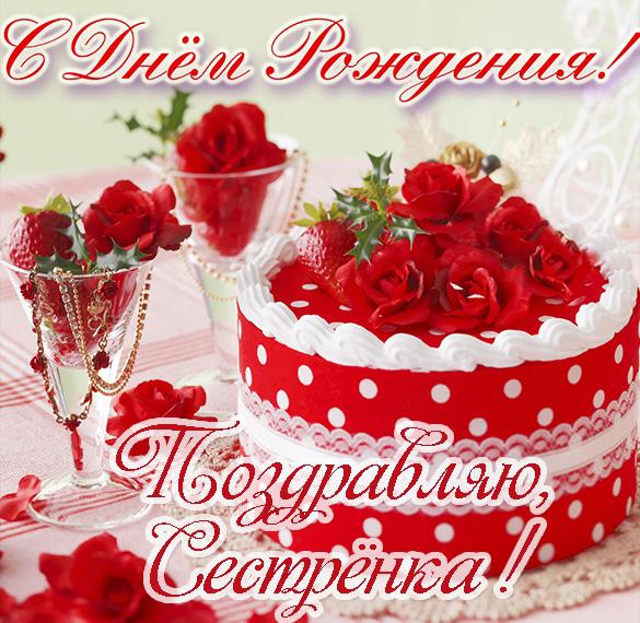Скачать бесплатно Открытка с днем рождения сестры для сестры на сайте WishesCards.ru