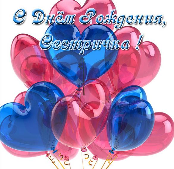 Скачать бесплатно Открытка с днем рождения сестричка на сайте WishesCards.ru