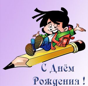 Скачать бесплатно Открытка с днем рождения школьнику на сайте WishesCards.ru