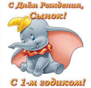 Скачать бесплатно Открытка с днем рождения сына на 1 год на сайте WishesCards.ru