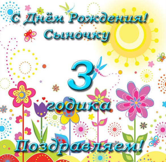 Скачать бесплатно Открытка с днем рождения сына на 3 года на сайте WishesCards.ru