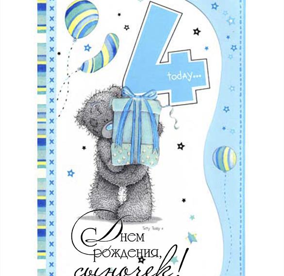 Скачать бесплатно Открытка с днем рождения сына на 4 года на сайте WishesCards.ru