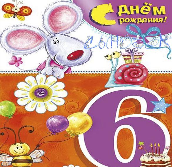 Скачать бесплатно Открытка с днем рождения сына на 6 лет на сайте WishesCards.ru