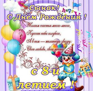 Скачать бесплатно Открытка с днем рождения сына на 8 лет на сайте WishesCards.ru