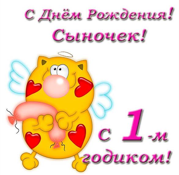 Скачать бесплатно Открытка с днем рождения сыночка на 1 годик на сайте WishesCards.ru