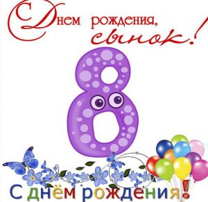 Скачать бесплатно Открытка с днем рождения сыночка на 8 лет на сайте WishesCards.ru