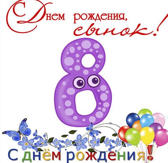 Скачать бесплатно Открытка с днем рождения сыночка на 8 лет на сайте WishesCards.ru