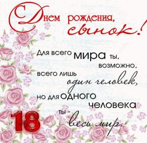 Скачать бесплатно Открытка с днем рождения сыну на 18 лет на сайте WishesCards.ru