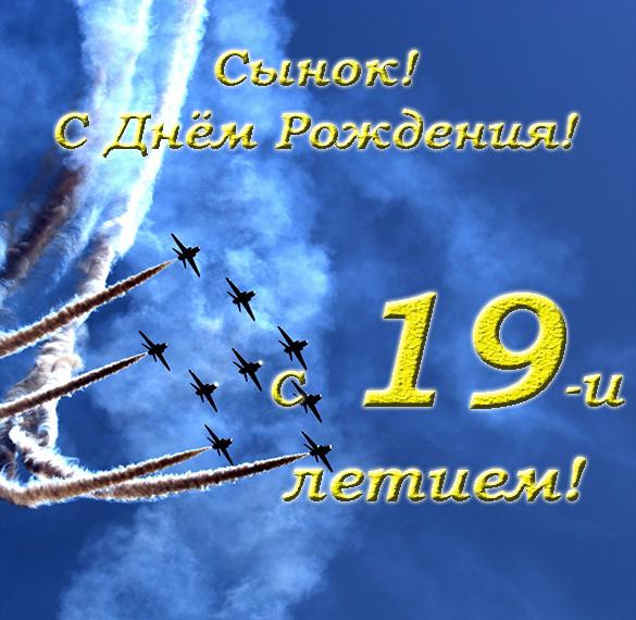 Скачать бесплатно Открытка с днем рождения сыну на 19 лет на сайте WishesCards.ru