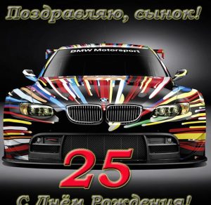 Скачать бесплатно Открытка с днем рождения сыну на 25 лет на сайте WishesCards.ru