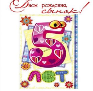 Скачать бесплатно Открытка с днем рождения сыну на 5 лет на сайте WishesCards.ru