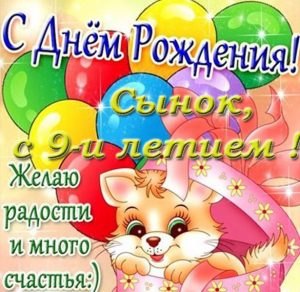 Скачать бесплатно Открытка с днем рождения сыну на 9 лет на сайте WishesCards.ru