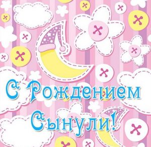Скачать бесплатно Открытка с днем рождения сынули на сайте WishesCards.ru