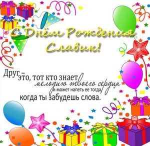 Скачать бесплатно Открытка с днем рождения Славик на сайте WishesCards.ru