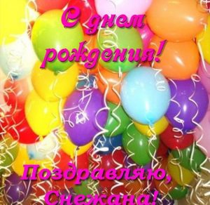 Скачать бесплатно Открытка с днем рождения Снежана на сайте WishesCards.ru