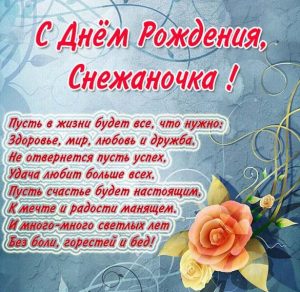 Скачать бесплатно Открытка с днем рождения Снежаночка на сайте WishesCards.ru