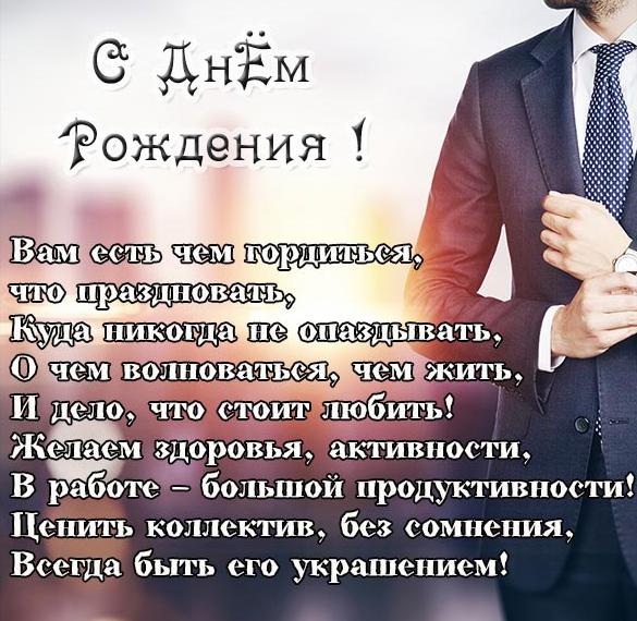 Скачать бесплатно Открытка с днем рождения солидному мужчине на сайте WishesCards.ru
