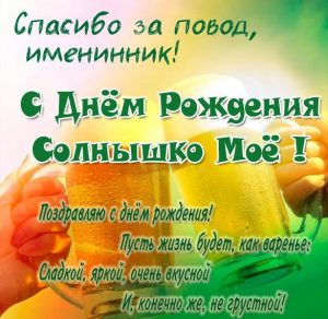 Скачать бесплатно Открытка с днем рождения солнышко мое на сайте WishesCards.ru