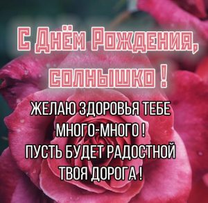 Скачать бесплатно Открытка с днем рождения солнышко на сайте WishesCards.ru
