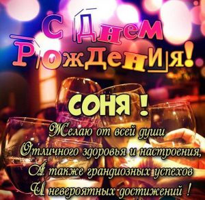 Скачать бесплатно Открытка с днем рождения Соне девочке на сайте WishesCards.ru