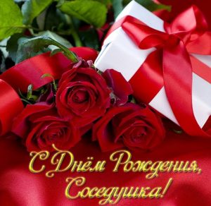 Скачать бесплатно Открытка с днем рождения соседке на сайте WishesCards.ru