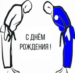 Скачать бесплатно Открытка с днем рождения спортсмену каратисту на сайте WishesCards.ru