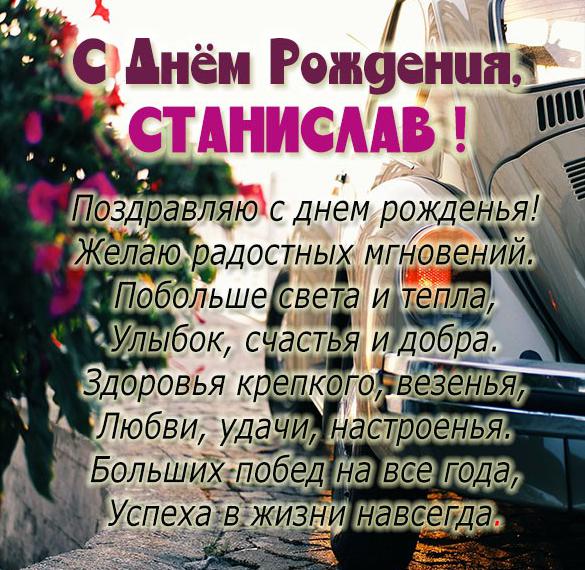Скачать бесплатно Открытка с днем рождения Станислав на сайте WishesCards.ru